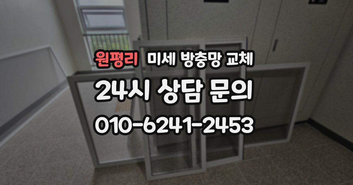 원평리 미세 방충망 교체