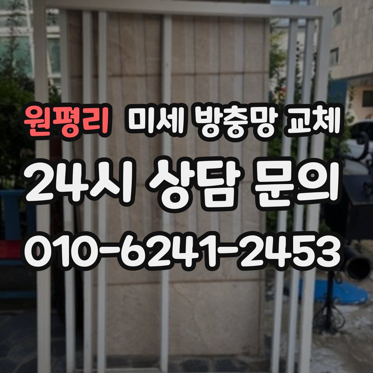 원평리 미세 방충망 교체