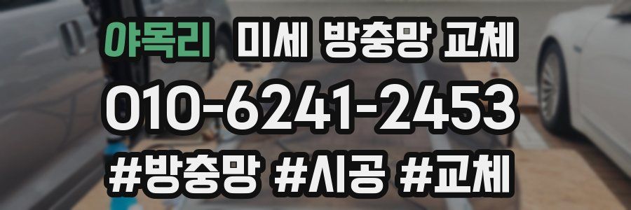 야목리 미세 방충망 교체