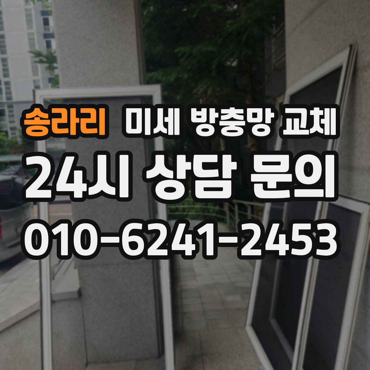 송라리 미세 방충망 교체