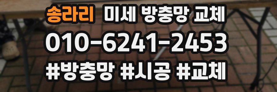 송라리 미세 방충망 교체