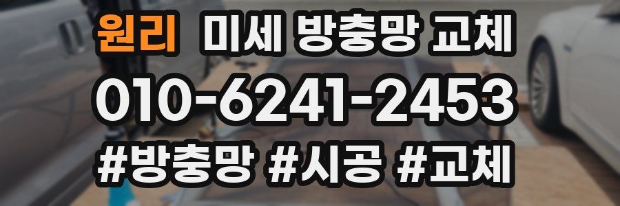 원리 미세 방충망 교체