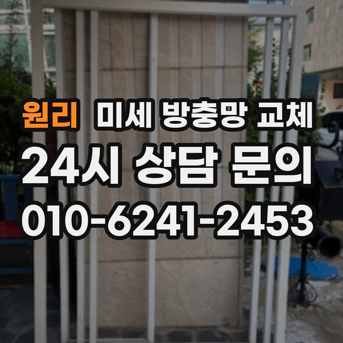 원리 미세 방충망 교체