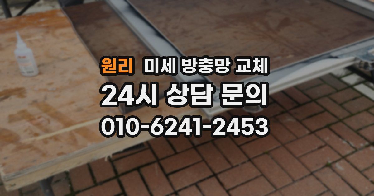 원리 미세 방충망 교체