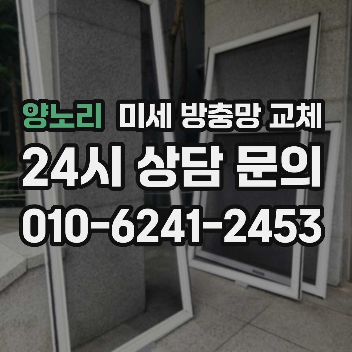 양노리 미세 방충망 교체
