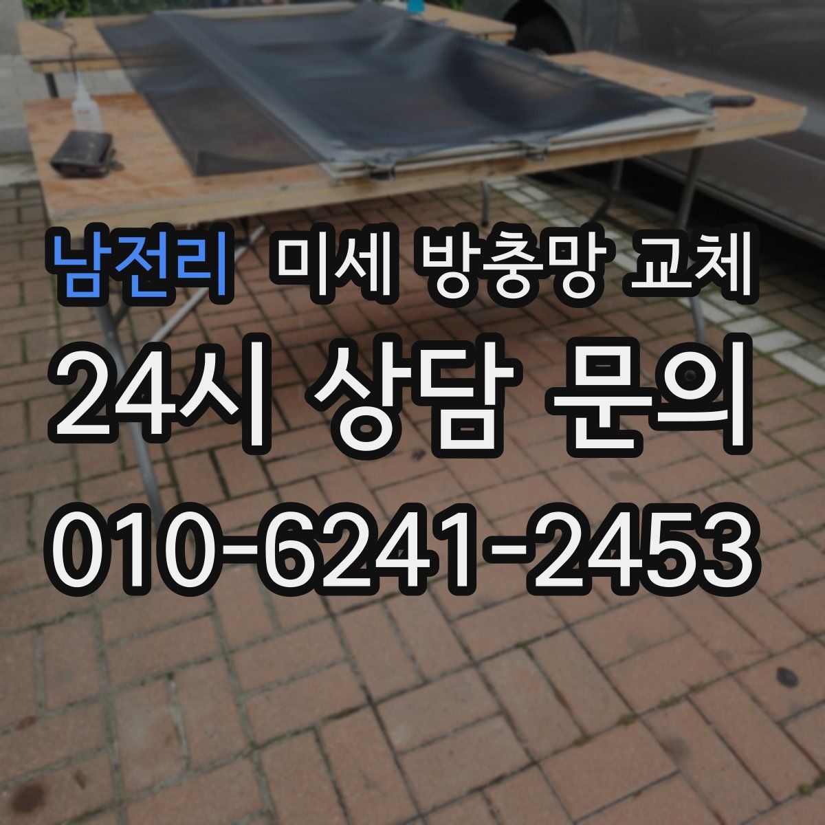 남전리 미세 방충망 교체