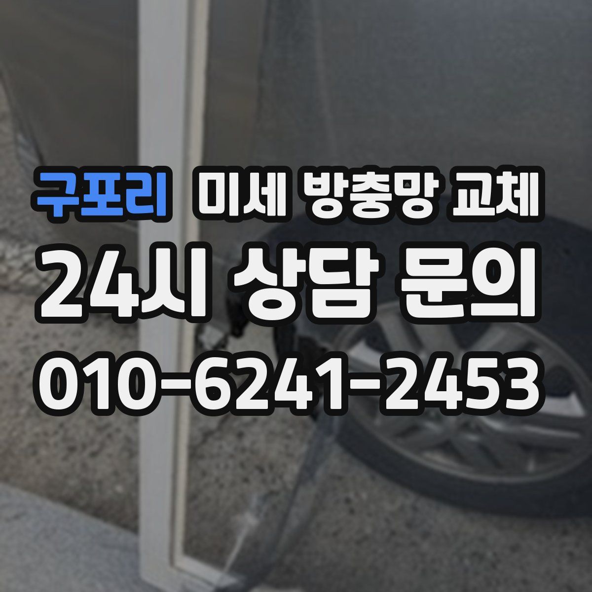 구포리 미세 방충망 교체