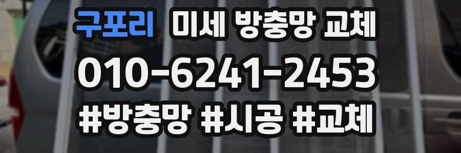 구포리 미세 방충망 교체