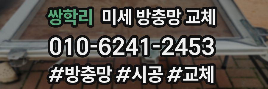 쌍학리 미세 방충망 교체