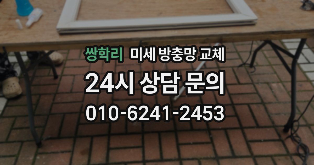 쌍학리 미세 방충망 교체