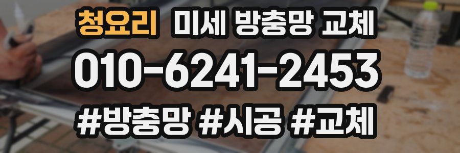 청요리 미세 방충망 교체