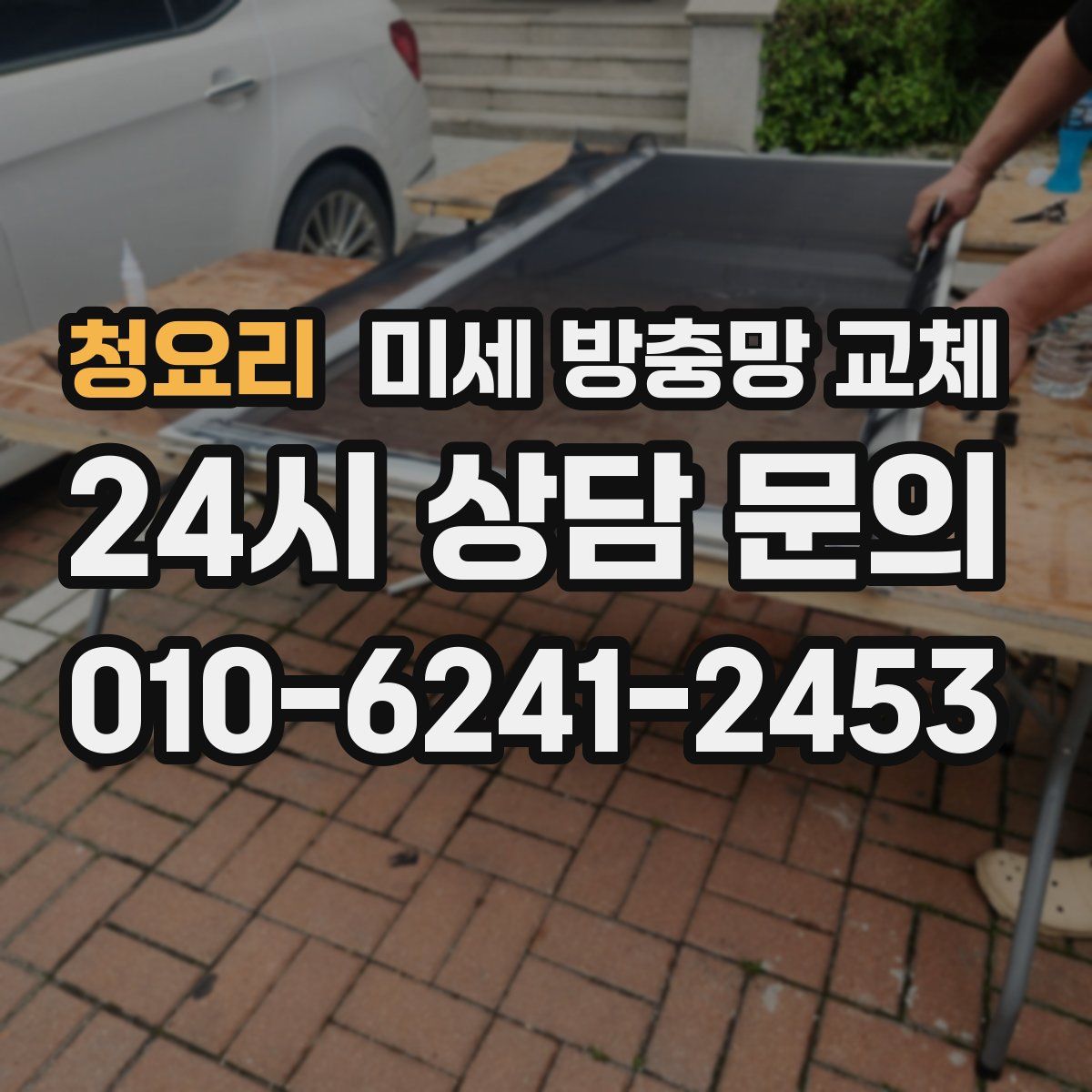 청요리 미세 방충망 교체