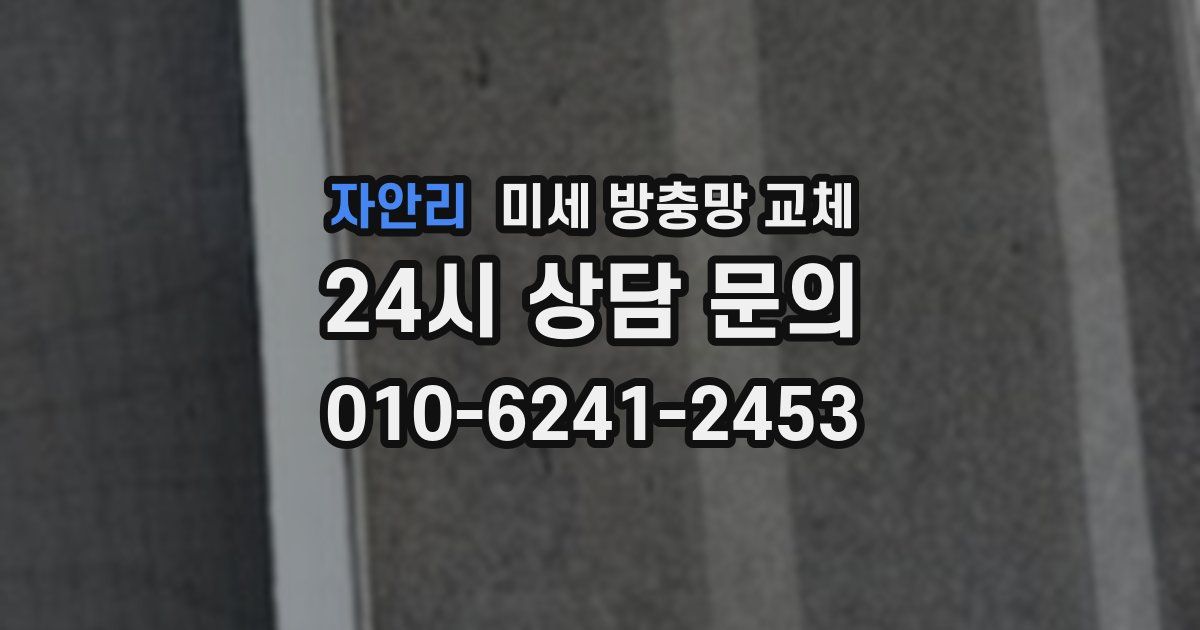 자안리 미세 방충망 교체