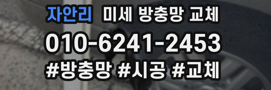 자안리 미세 방충망 교체