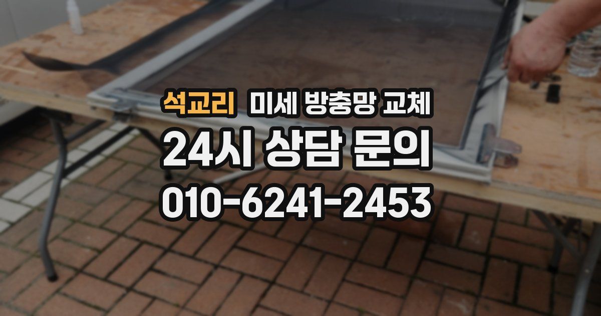 석교리 미세 방충망 교체