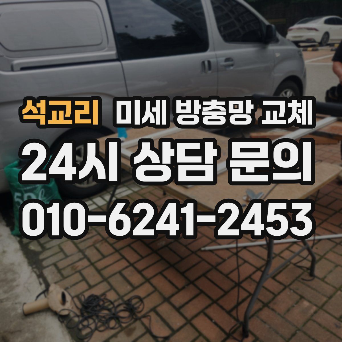 석교리 미세 방충망 교체