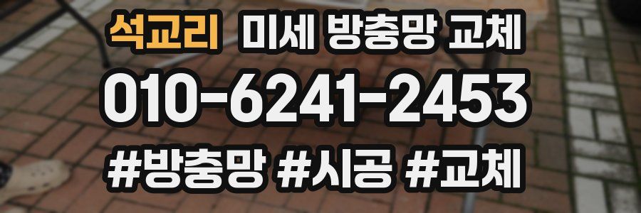 석교리 미세 방충망 교체