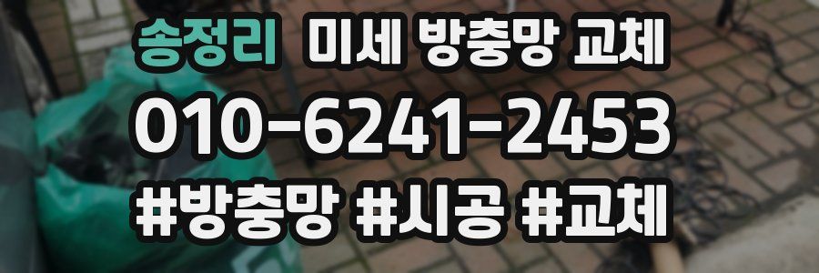 송정리 미세 방충망 교체