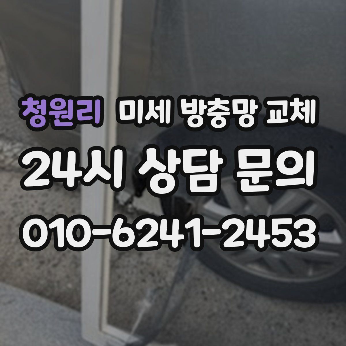 청원리 미세 방충망 교체