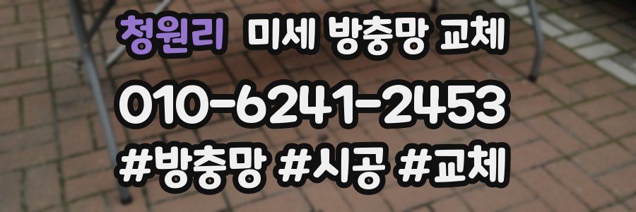 청원리 미세 방충망 교체