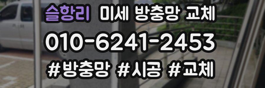 슬항리 미세 방충망 교체