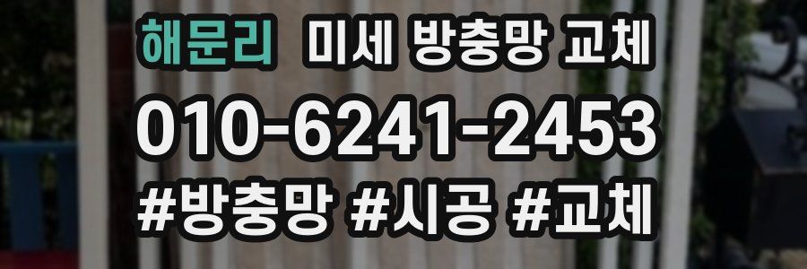 해문리 미세 방충망 교체