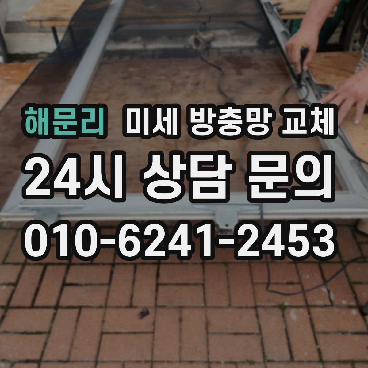 해문리 미세 방충망 교체