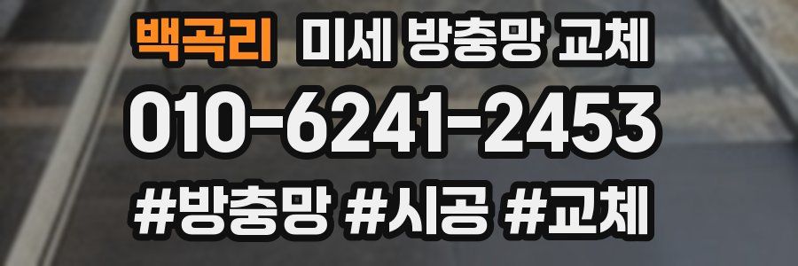 백곡리 미세 방충망 교체