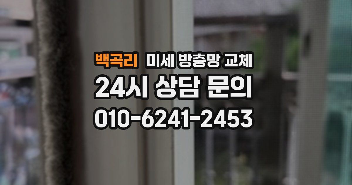 백곡리 미세 방충망 교체