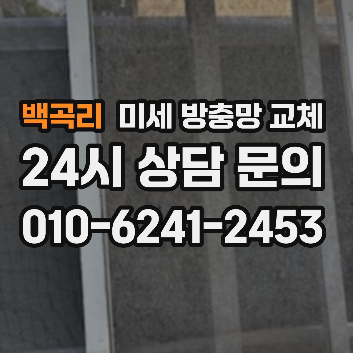 백곡리 미세 방충망 교체
