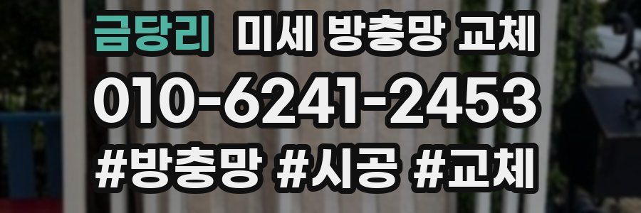 금당리 미세 방충망 교체