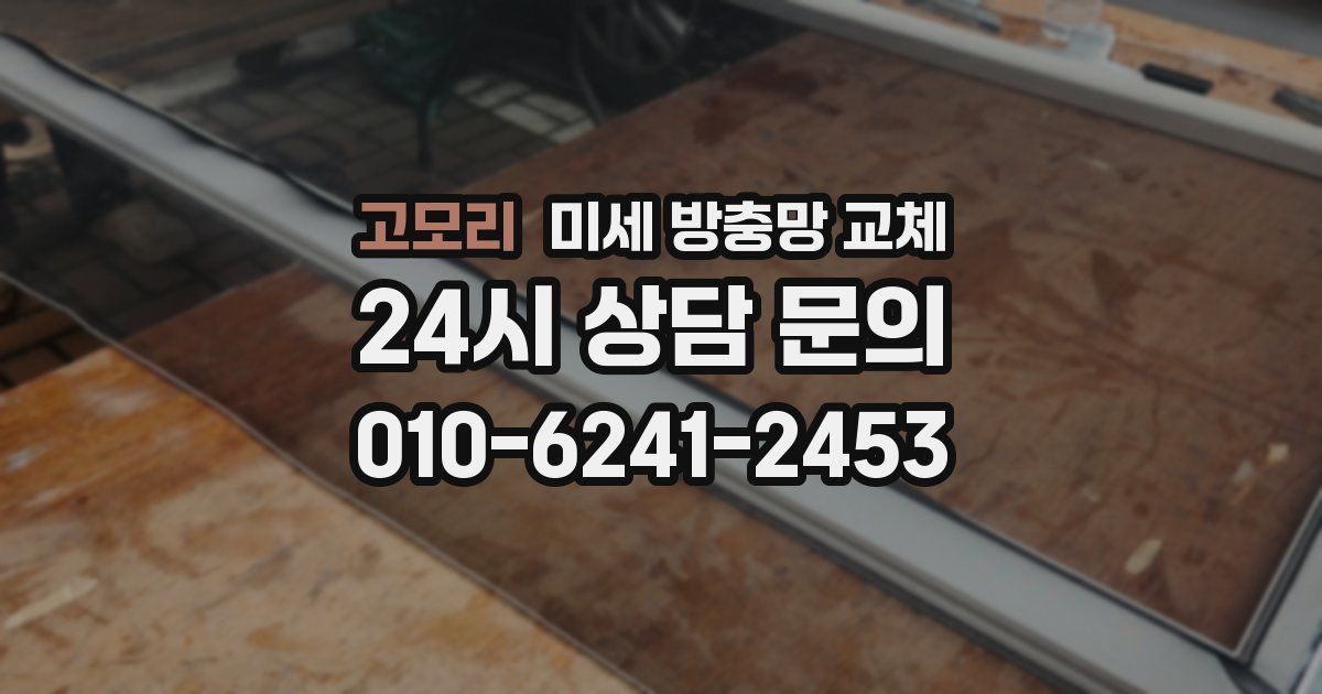 고모리 미세 방충망 교체