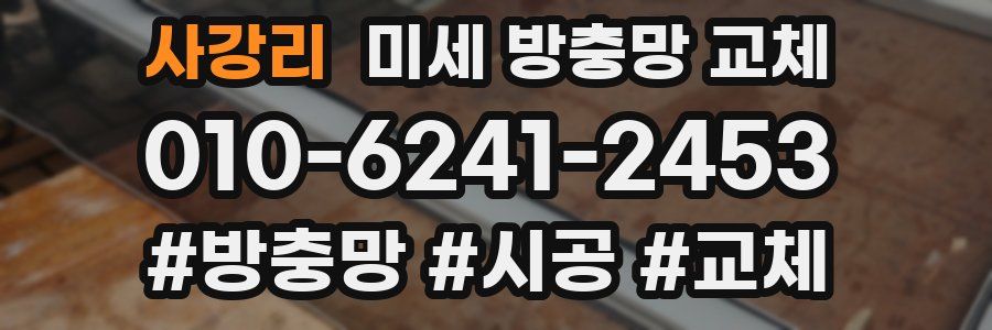 사강리 미세 방충망 교체