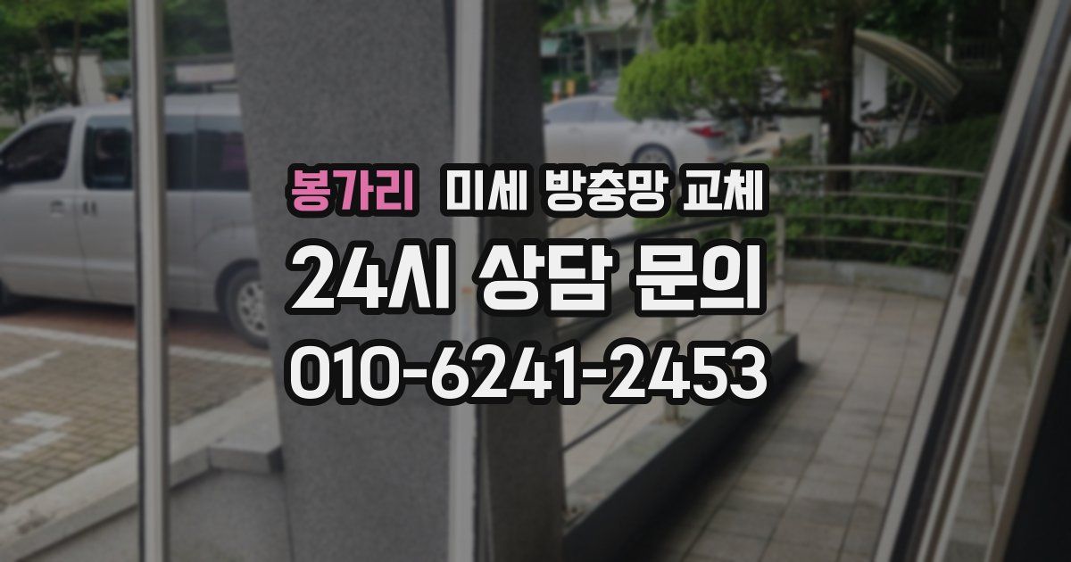 봉가리 미세 방충망 교체