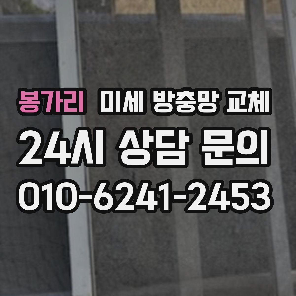 봉가리 미세 방충망 교체