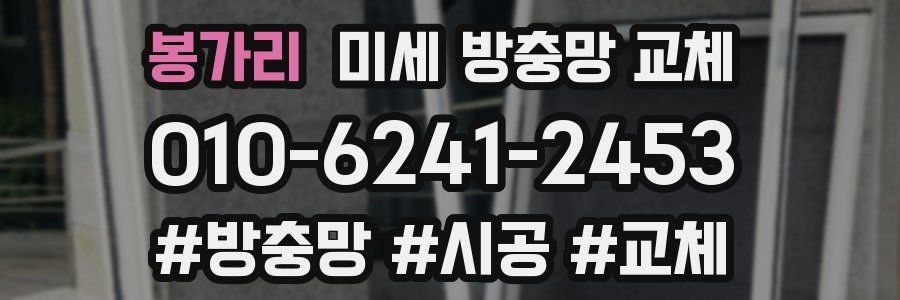 봉가리 미세 방충망 교체