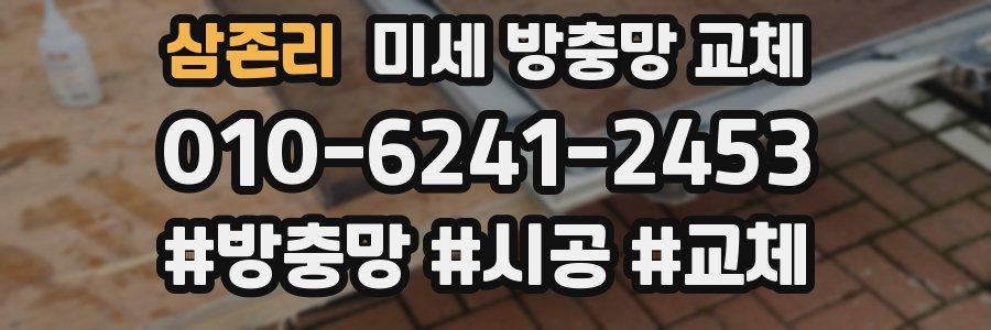 삼존리 미세 방충망 교체