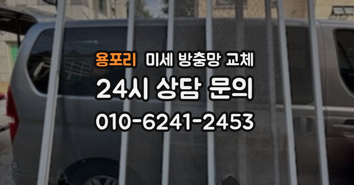용포리 미세 방충망 교체