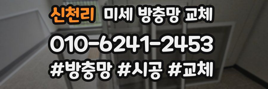 신천리 미세 방충망 교체