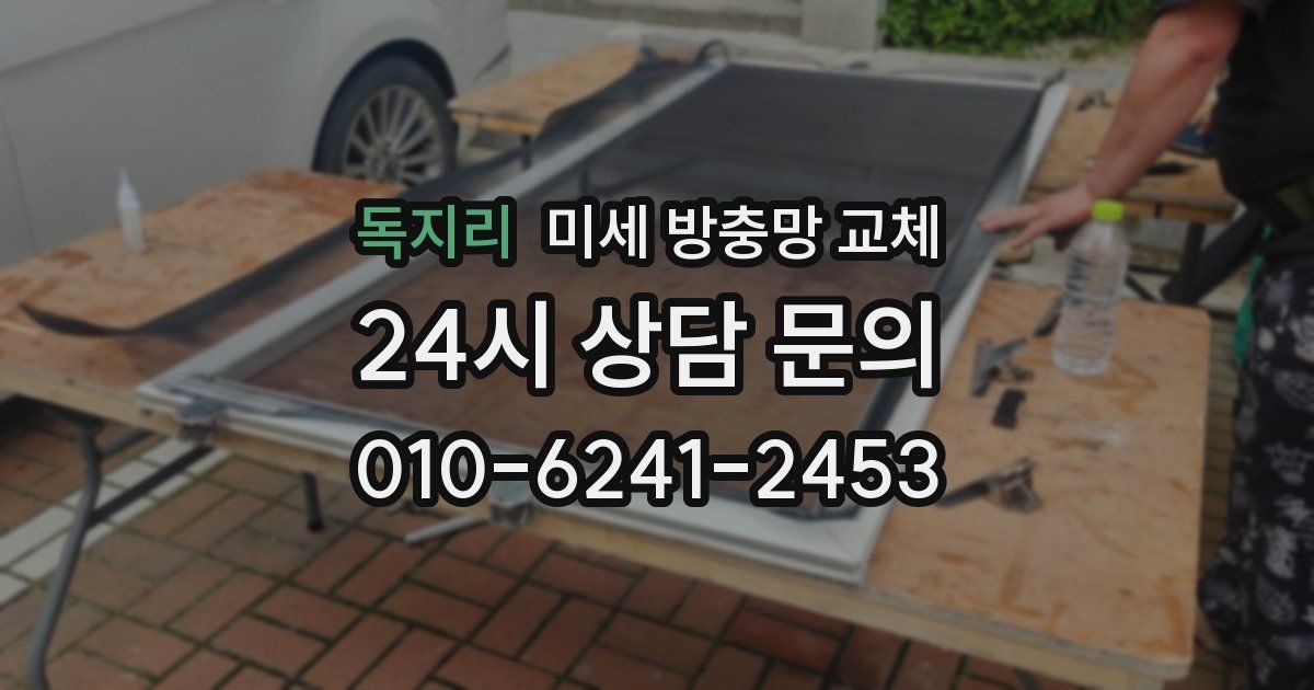 독지리 미세 방충망 교체