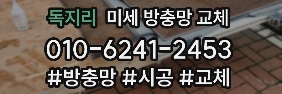 독지리 미세 방충망 교체