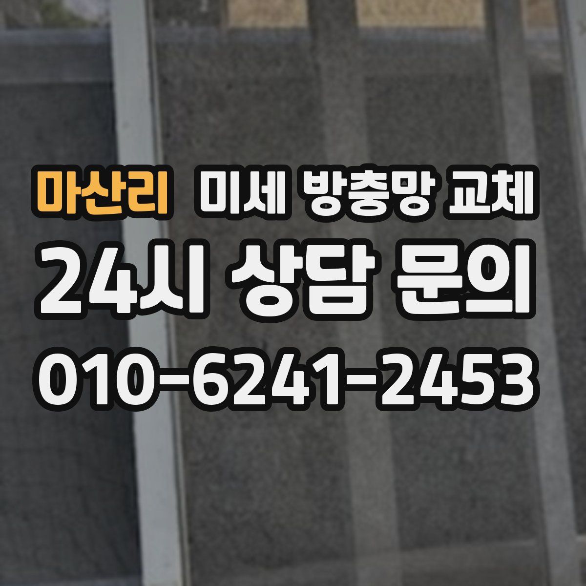 마산리 미세 방충망 교체
