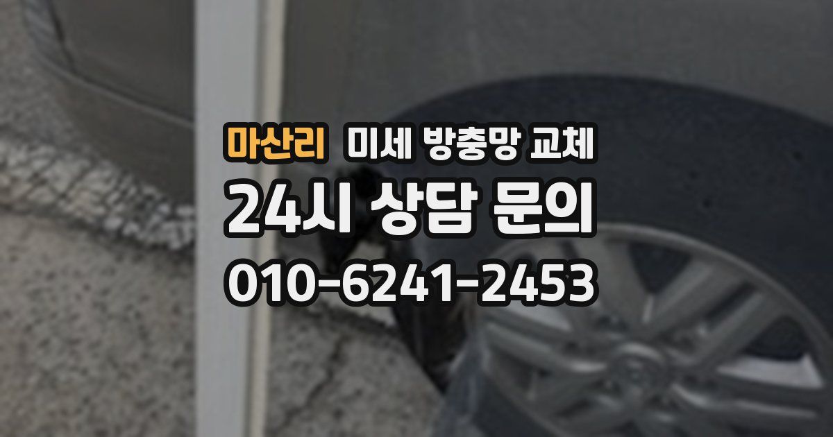 마산리 미세 방충망 교체