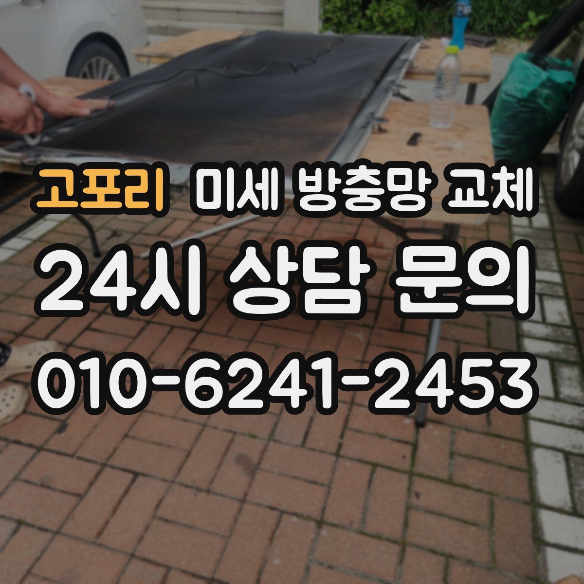 고포리 미세 방충망 교체