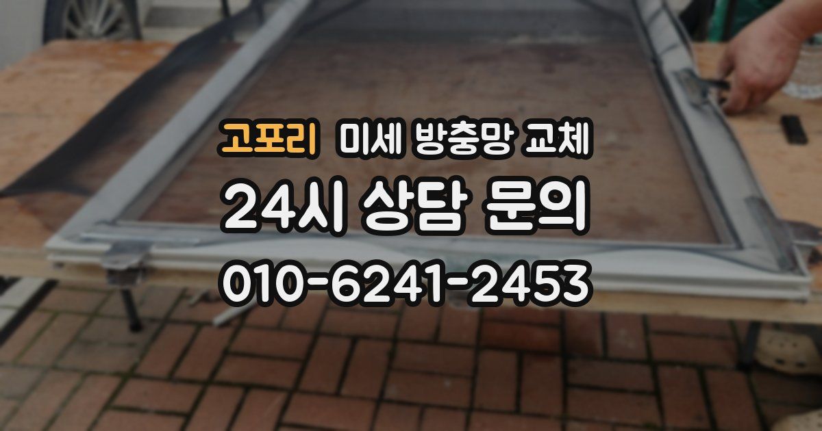 고포리 미세 방충망 교체