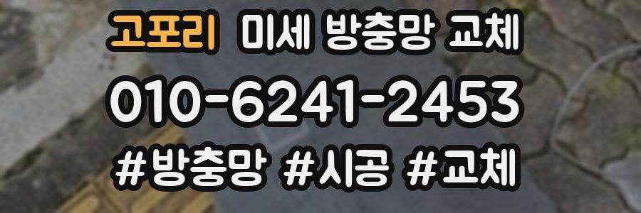 고포리 미세 방충망 교체