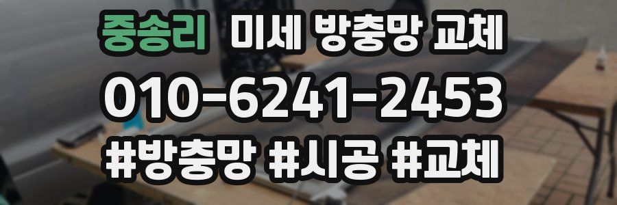 중송리 미세 방충망 교체