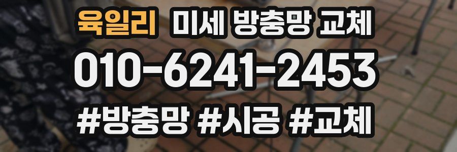 육일리 미세 방충망 교체