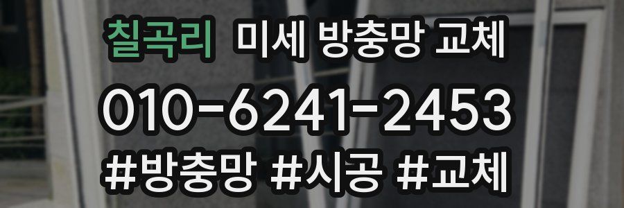 칠곡리 미세 방충망 교체