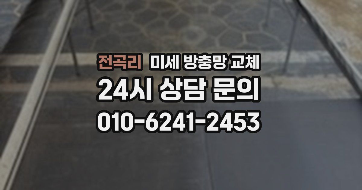 전곡리 미세 방충망 교체